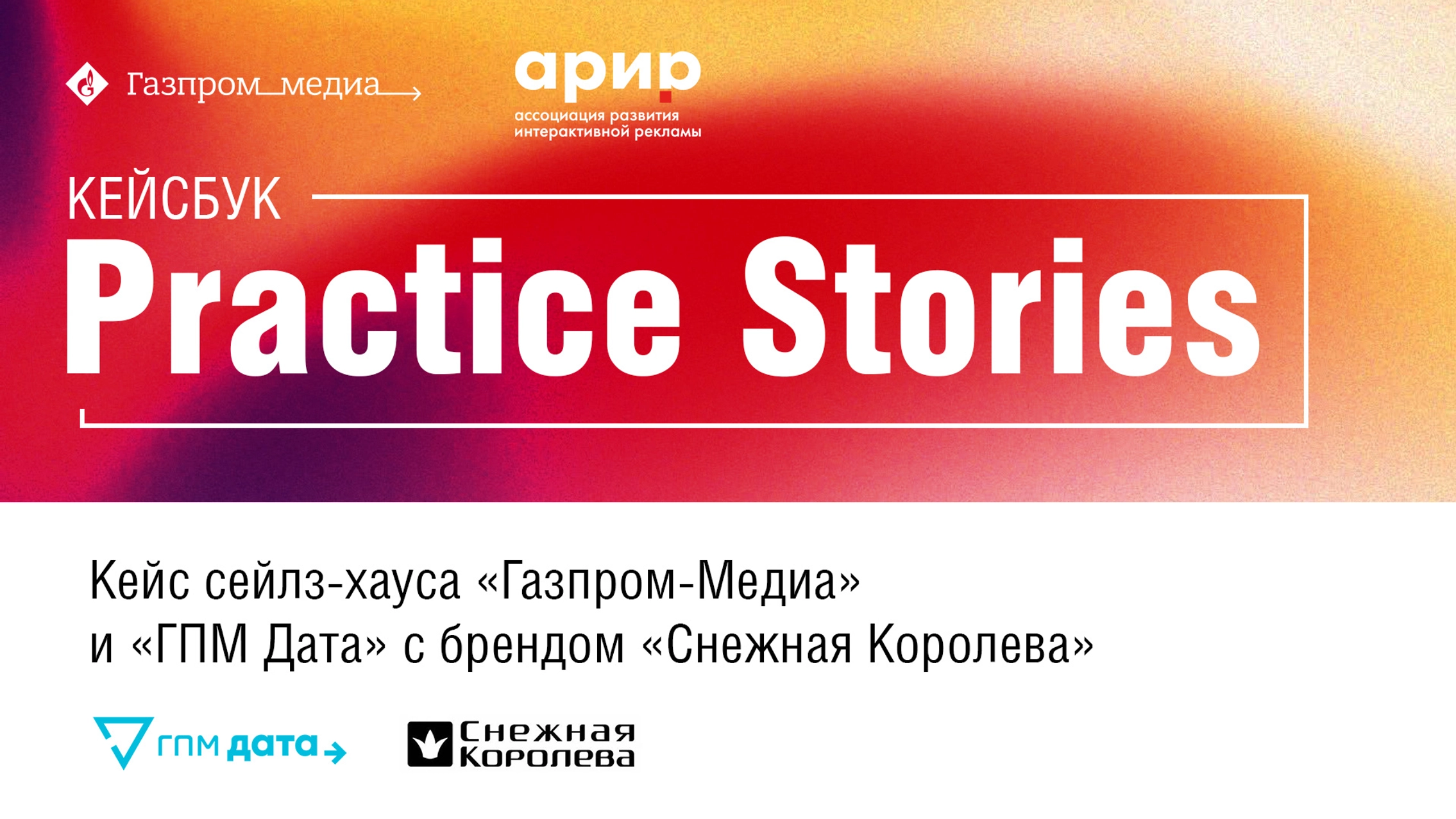 Кейс сейлз-хауса «Газпром-Медиа», «ГПМ Даты» и «Снежной Королевы» в кейсбуке АРИР Online Branding! главное фото